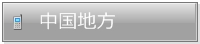 中国地方