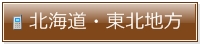 北海道と東北地方