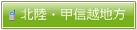 北陸と甲信越地方