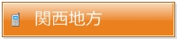関西地方