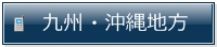 九州と沖縄地方