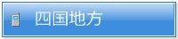 四国地方