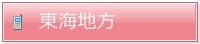 東海地方