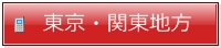 東京と関東地方